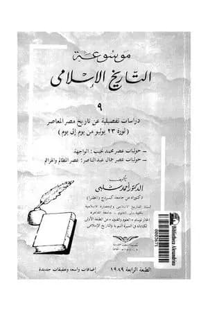 موسوعة التاريخ الإسلامي - الجزء التاسع