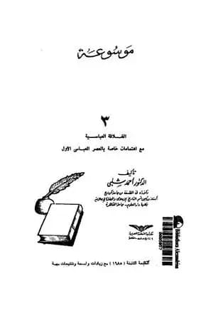 موسوعة التاريخ الإسلامي - الجزء الثالث