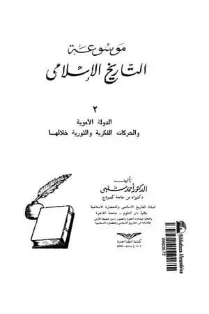 موسوعة التاريخ الإسلامي - الجزء الثاني