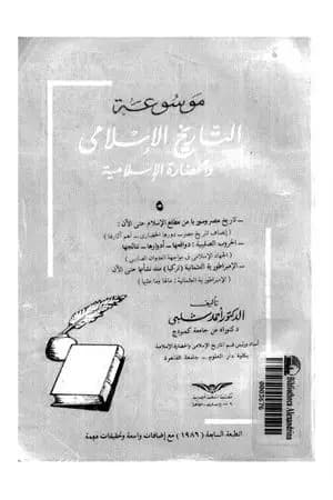 موسوعة التاريخ الإسلامي - الجزء الخامس