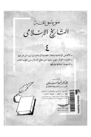 موسوعة التاريخ الإسلامي - الجزء الرابع