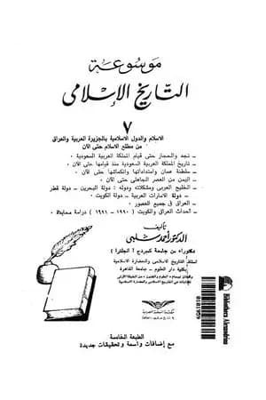 موسوعة التاريخ الإسلامي - الجزء السابع
