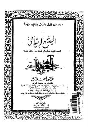 موسوعة التاريخ الإسلامي - الجزء السادس