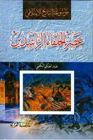موسوعة التاريخ الإسلامي - عصر الخلفاء الراشدين