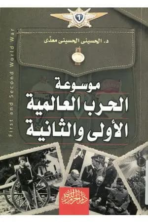 موسوعة الحرب العالمية الأولي والثانية