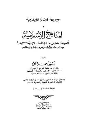 موسوعة الحضارة الإسلامية - الجزء الأول