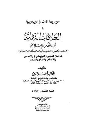 موسوعة الحضارة الإسلامية - الجزء التاسع