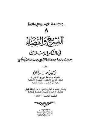 موسوعة الحضارة الإسلامية - الجزء الثامن