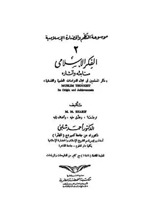 موسوعة الحضارة الإسلامية - الجزء الثاني