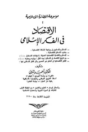موسوعة الحضارة الإسلامية - الجزء الرابع