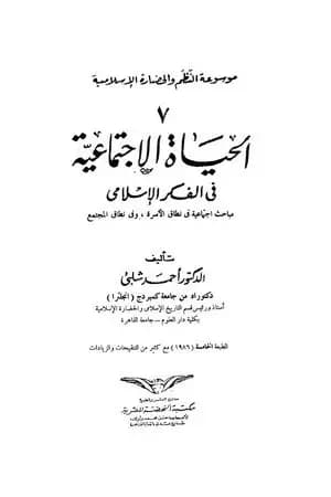 موسوعة الحضارة الإسلامية - الجزء السابع