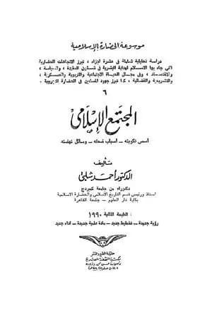 موسوعة الحضارة الإسلامية - الجزء السادس