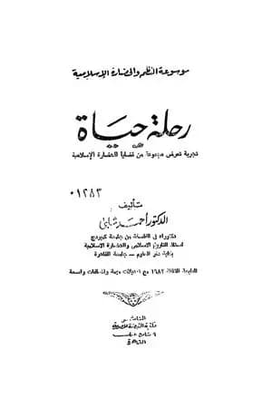 موسوعة الحضارة الإسلامية - الجزء العاشر