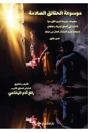 موسوعة الحقائق الصادمة - الجزء الأول