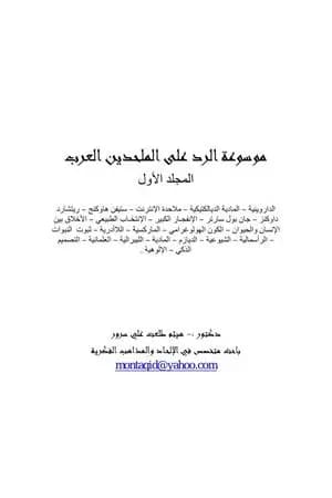موسوعة الرد على الملحدين العرب