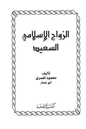 موسوعة الزواج الإسلامى السعيد