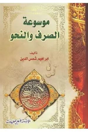موسوعة الصرف والنحو