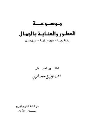 موسوعة العطور والعناية بالجمال