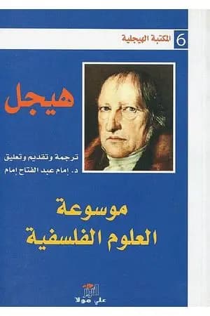 موسوعة العلوم الفلسفية - الجزء الأول