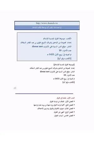 موسوعة الفرق المنتسبة للإسلام