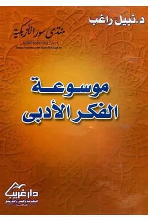 موسوعة الفكر الأدبي