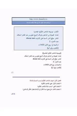 موسوعة المذاهب الفكرية المعاصرة