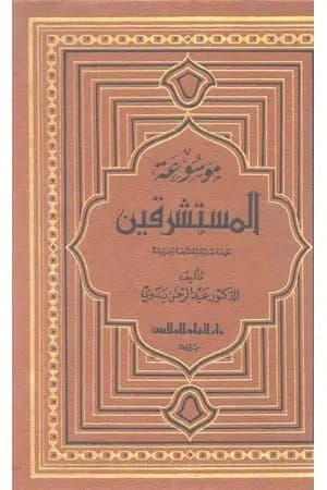 موسوعة المستشرقين