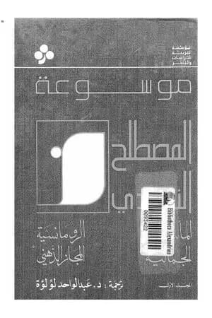 موسوعة المصطلح النقدي - الجزء الأول