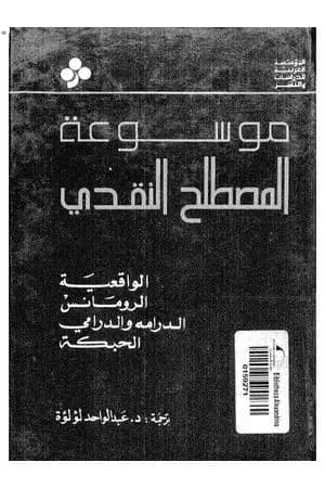 موسوعة المصطلح النقدي - الجزء الثالث