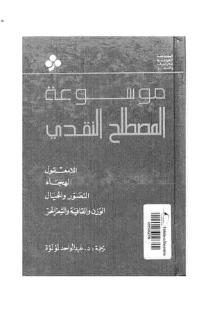 موسوعة المصطلح النقدي - الجزء الثاني