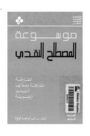 موسوعة المصطلح النقدي - الجزء الرابع