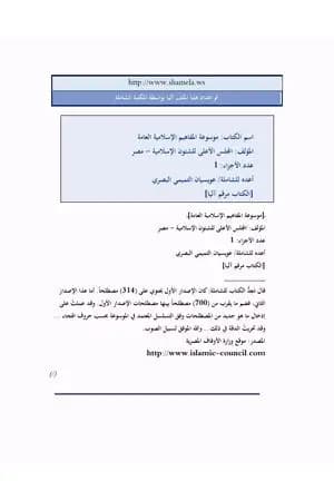 موسوعة المفاهيم الإسلامية العامة