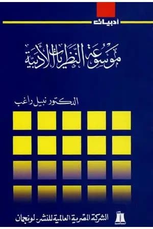 موسوعة النظريات الأدبية