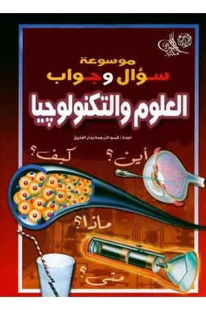 موسوعة سؤال وجواب - العلوم والتكنولوجيا