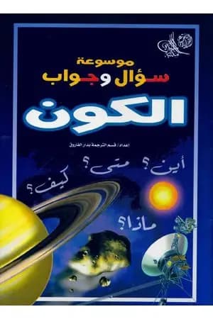 موسوعة سؤال وجواب - الكون