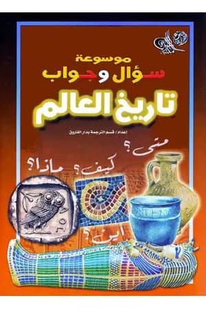 موسوعة سؤال وجواب - تاريخ العالم