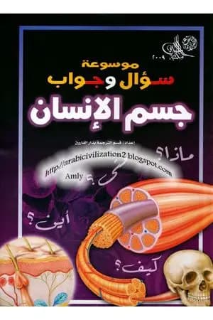 موسوعة سؤال وجواب - جسم الانسان