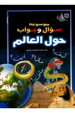 موسوعة سؤال وجواب - حول العالم