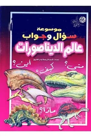موسوعة سؤال وجواب - عالم الديناصورات