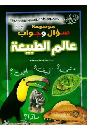 موسوعة سؤال وجواب - عالم الطبيعة