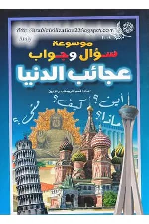 موسوعة سؤال وجواب - عجائب الدنيا
