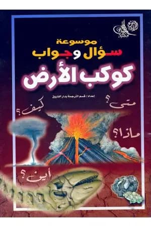 موسوعة سؤال وجواب - كوكب الارض