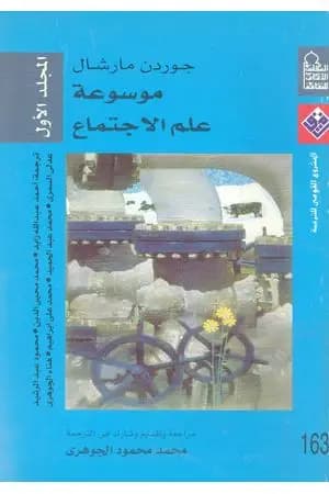 موسوعة علم الإجتماع - المجلد الأول