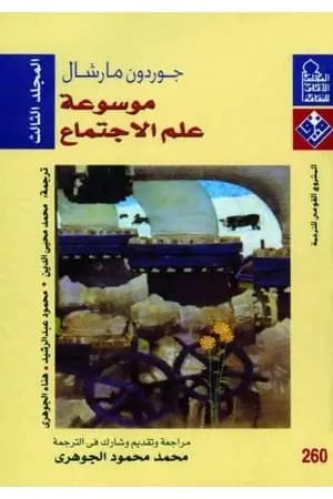 موسوعة علم الإجتماع - المجلد الثالث