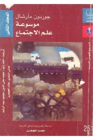 موسوعة علم الإجتماع - المجلد الثاني