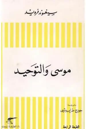 موسى والتوحيد