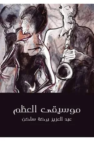 موسيقى العظم