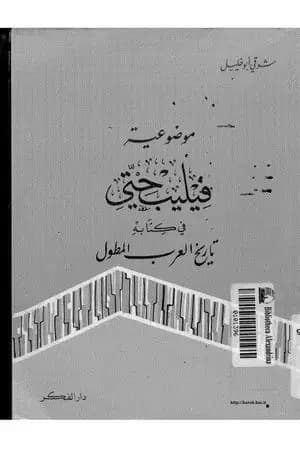 موضوعية فيليب حتي في كتابه تاريخ العرب المطول
