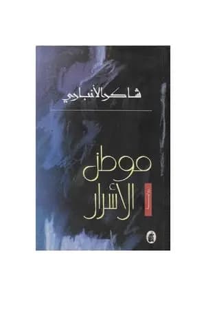 موطن الأسرار