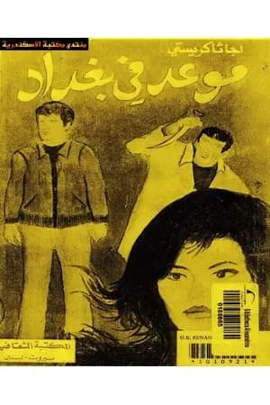 موعد في بغداد